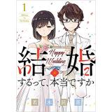 結婚するって、本当ですか 第1巻